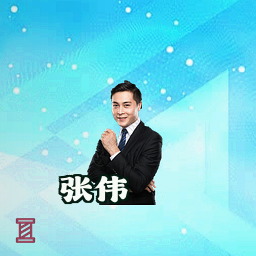 张伟
